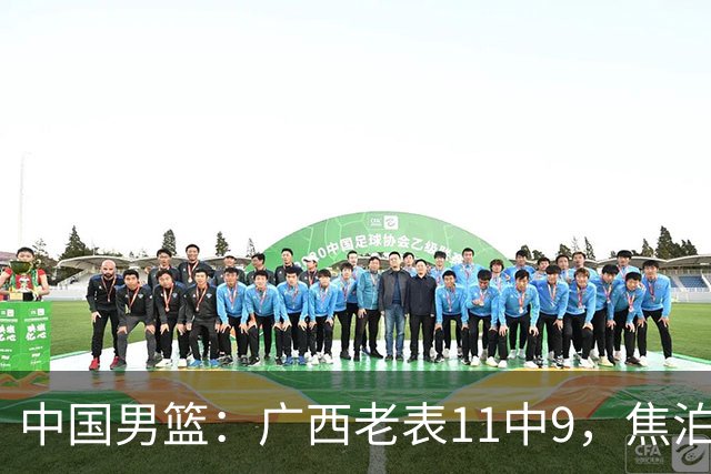 中国男篮：广西老表11中9，焦泊乔打脸杜锋，王俊杰低迷