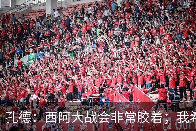 孔德：西阿大战会非常胶着；我希望好好休息回归巴萨