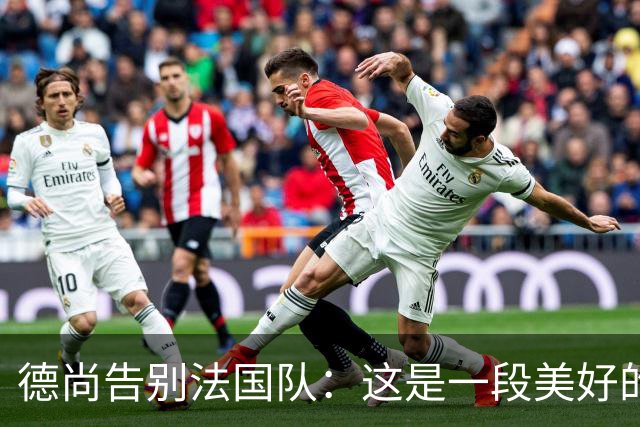 德尚告别法国队：这是一段美好的旅程