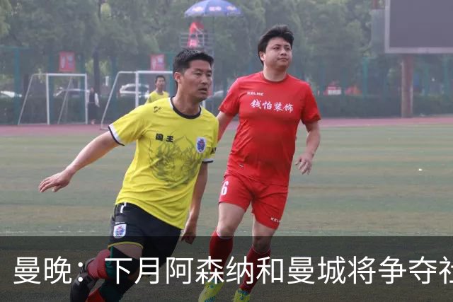 曼晚：下月阿森纳和曼城将争夺社区盾杯，双方多名主力缺战