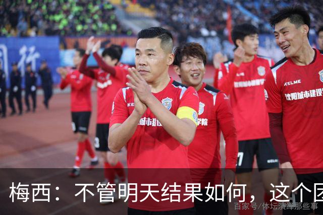 梅西：不管明天结果如何，这个团队已写下无人能够抹去的历史