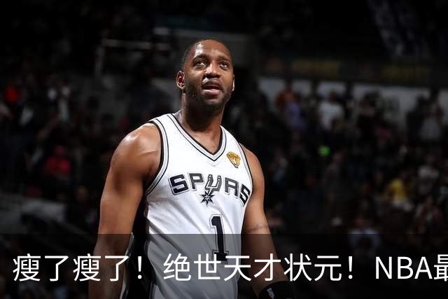 瘦了瘦了！绝世天才状元！NBA最强禁区砍分高手
