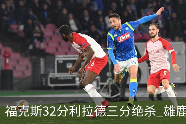 福克斯32分利拉德三分绝杀 雄鹿加时险胜国王