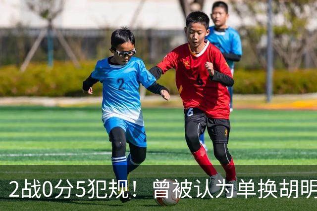 2战0分5犯规！曾被认为单换胡明轩之人，或提前进入男篮裁员名单
